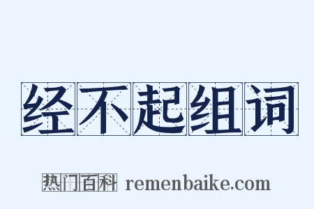 经不起组词是什么意思的图片